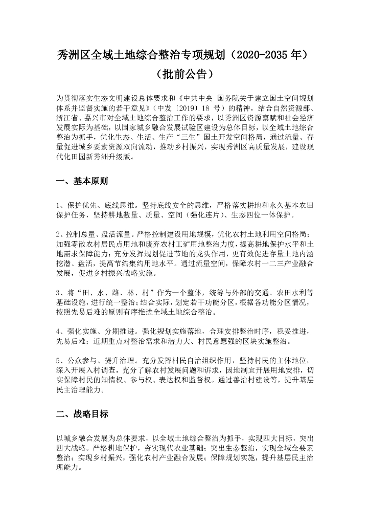 秀洲区全域土地综合整治专项规划（2020-2035年）（批前公告）
