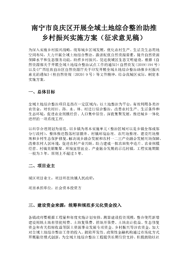 南宁市良庆区开展全域土地综合整治助推乡村振兴实施方案（征求意见稿）