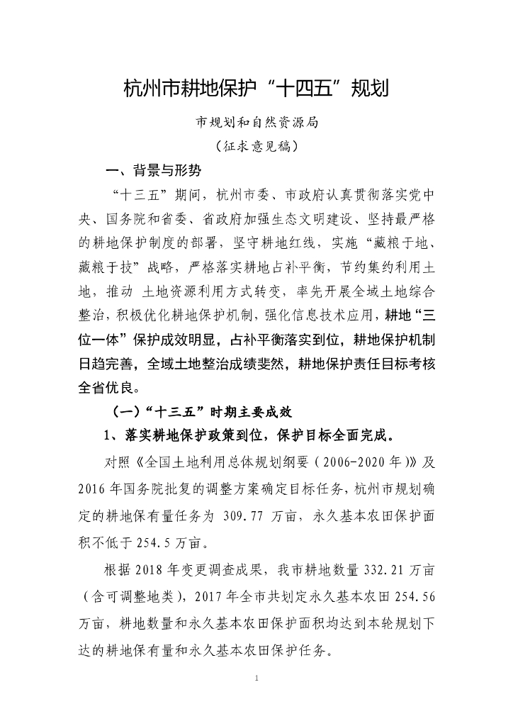 杭州市耕地保护“十四五”规划（征求意见稿）