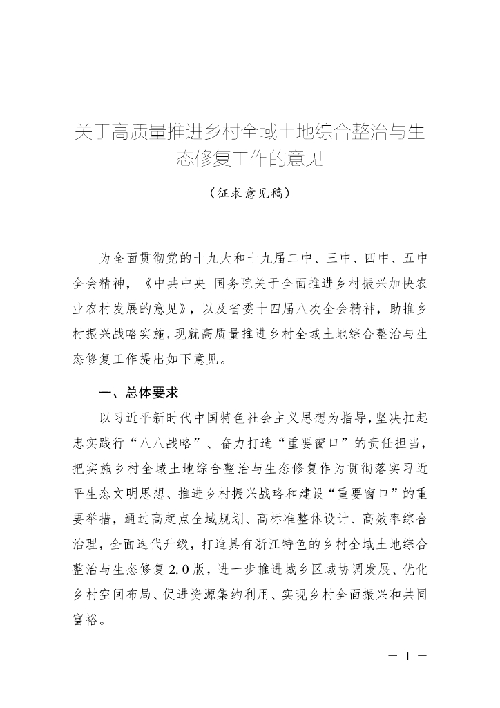 浙江省关于高质量推进乡村全域土地综合整治与生态修复工作的意见（征求意见稿）