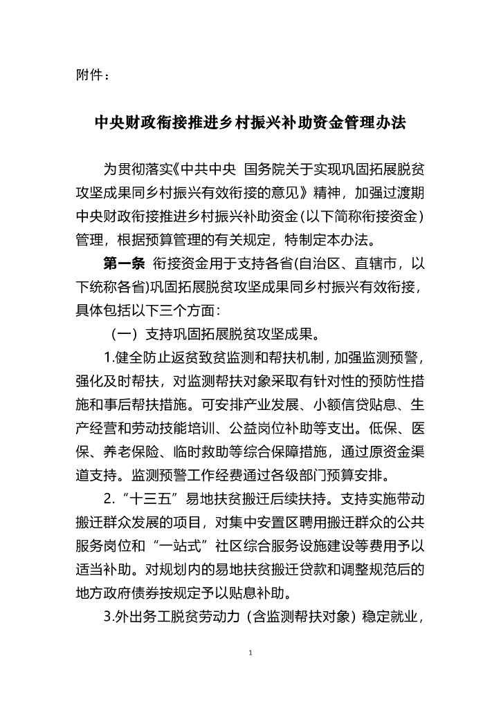 中央财政衔接推进乡村振兴补助资金管理办法（财农〔2021〕19号）