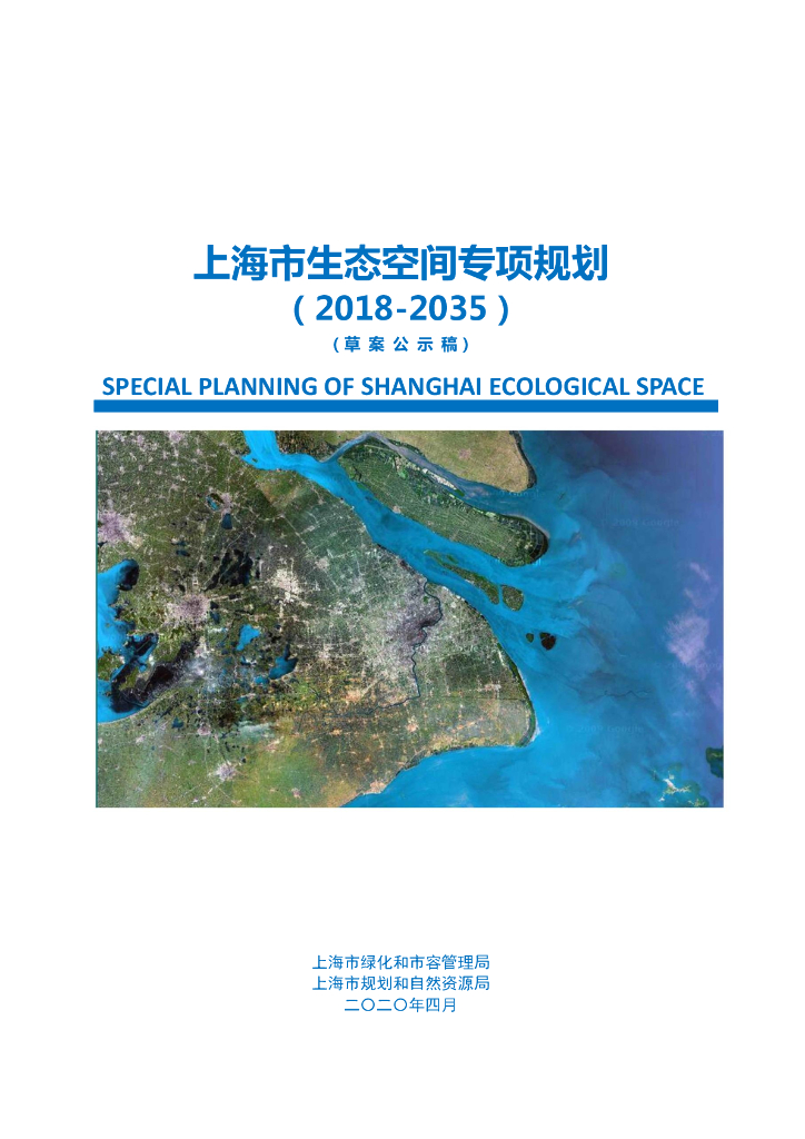 上海市生态空间专项规划（2018-2035）草案公示稿
