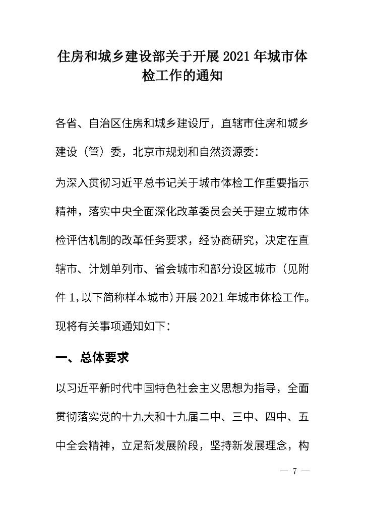 2021004-住房和城乡建设部关于开展2021年城市体检工作的通知