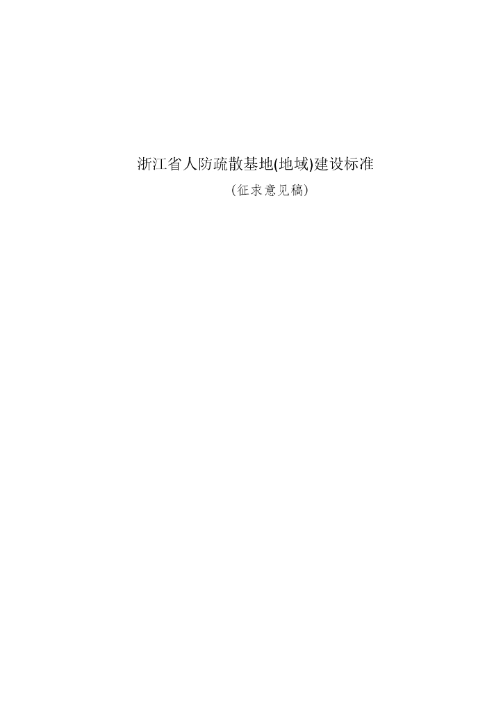 浙江省人防疏散基地（地域）建设标准（征求意见稿）