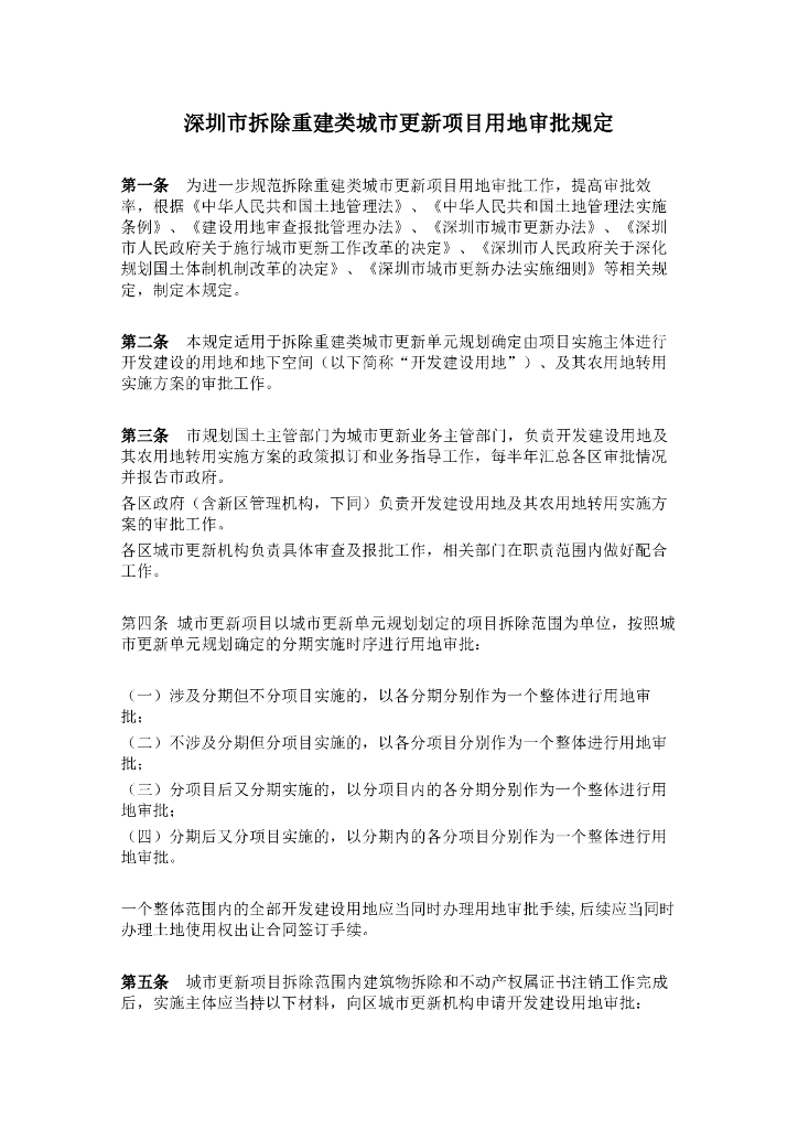深圳市拆除重建类城市更新项目用地审批规定