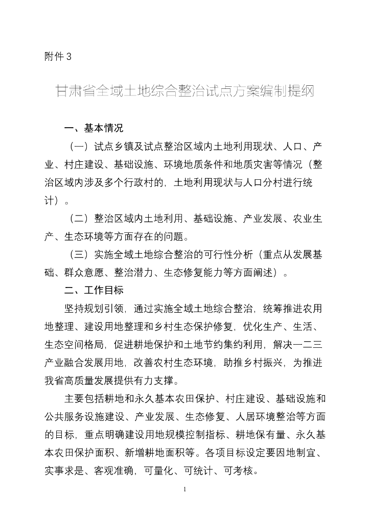 甘肃省全域土地综合整治试点方案编制提纲