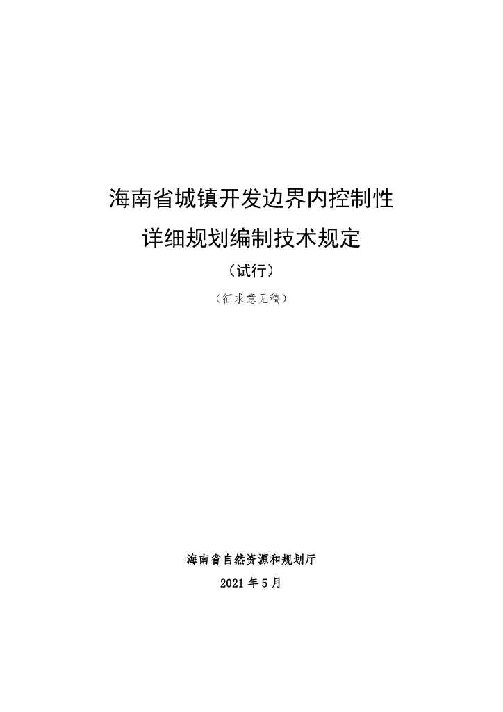 海南省城镇开发边界内控制性详细规划编制技术规定（试行）（征求意见稿）
