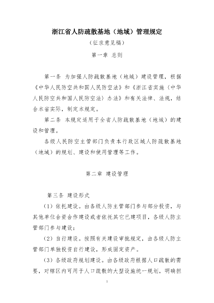 浙江省人防疏散基地（地域）管理规定（征求意见稿）