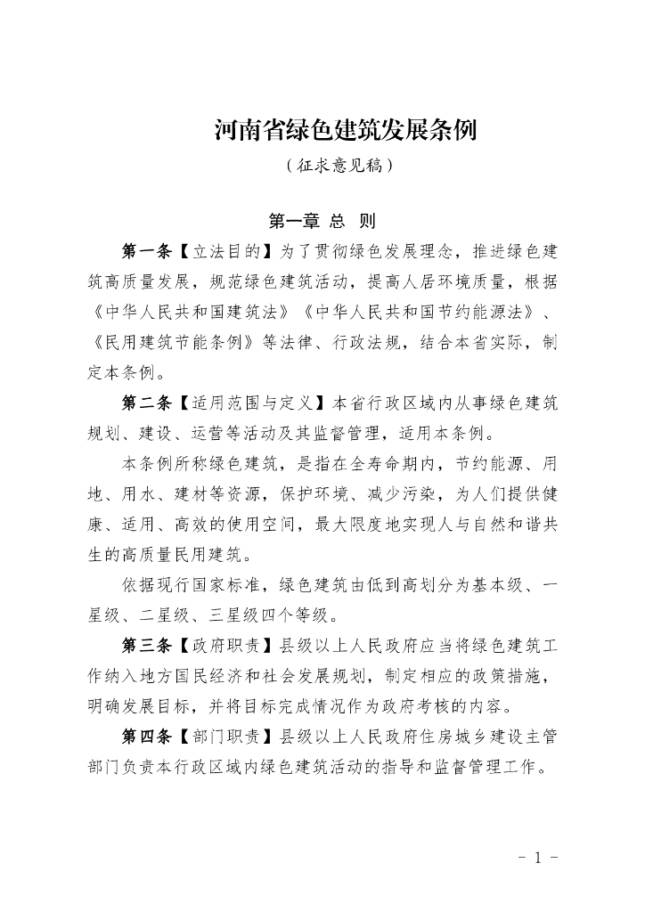 河南省绿色建筑发展条例（征求意见稿）