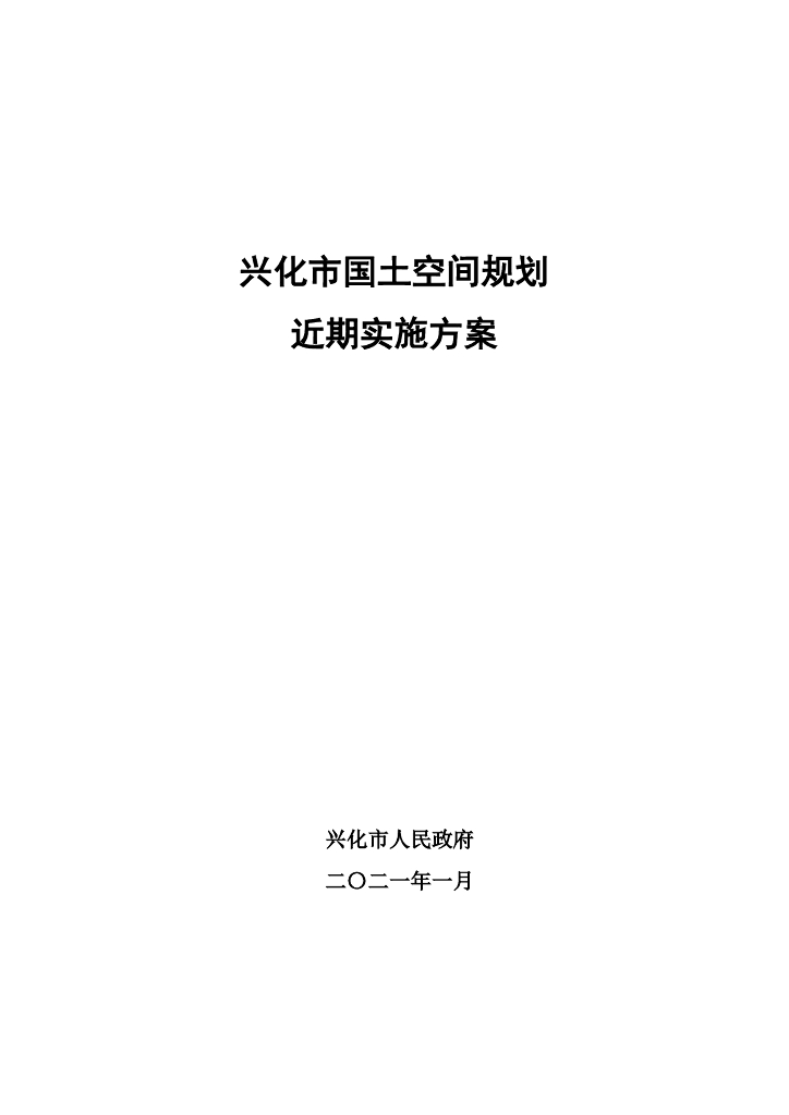 兴化市国土空间规划近期实施方案（泰州市）
