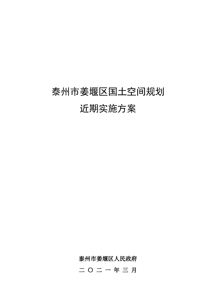 泰州市姜堰区国土空间规划近期实施方案