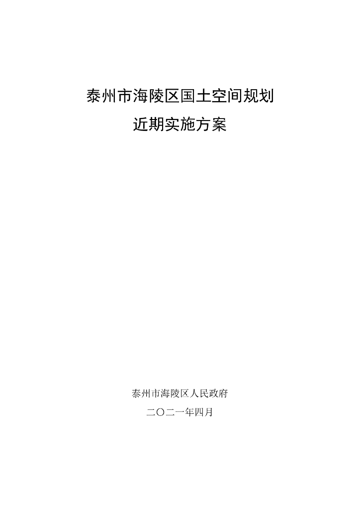 泰州市海陵区国土空间规划近期实施方案