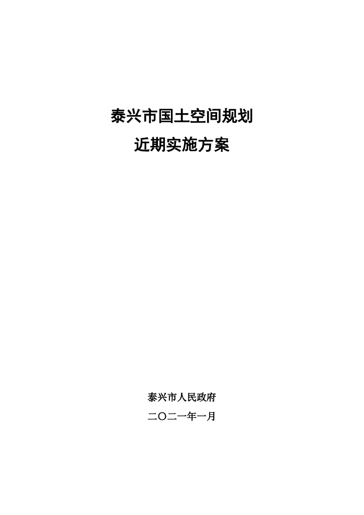 泰兴市国土空间规划近期实施方案（泰州市）