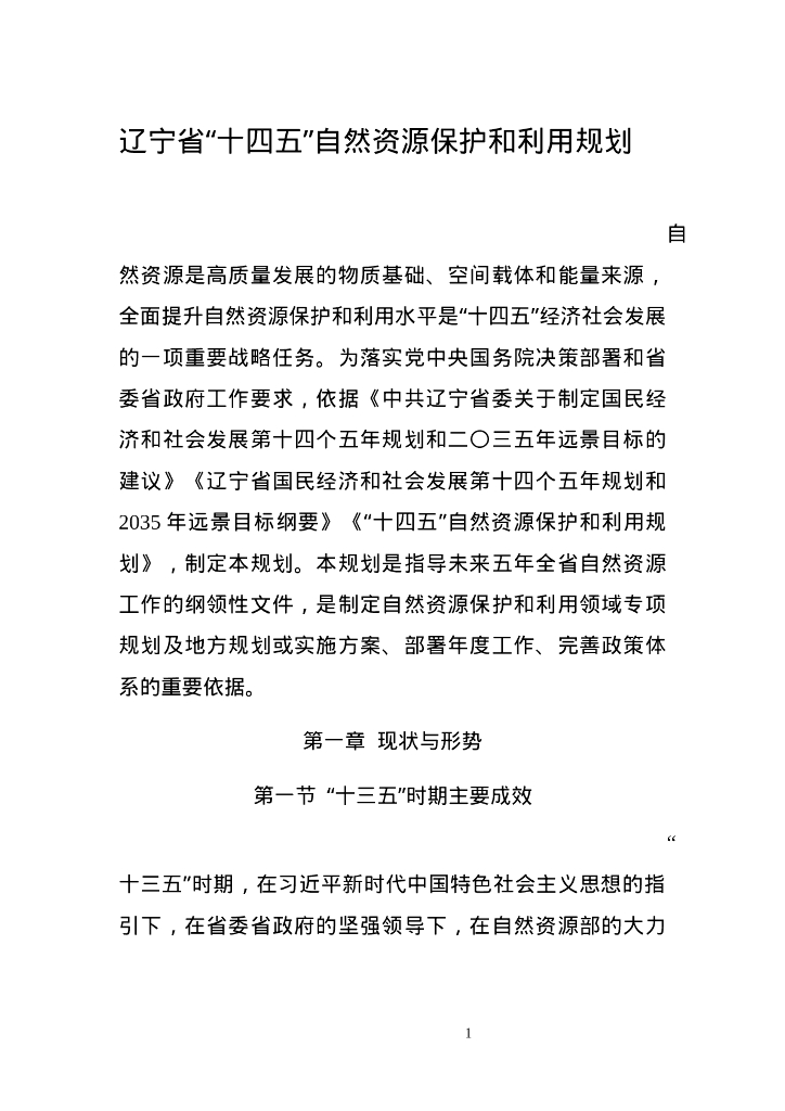 辽宁省十四五自然资源保护和利用规划