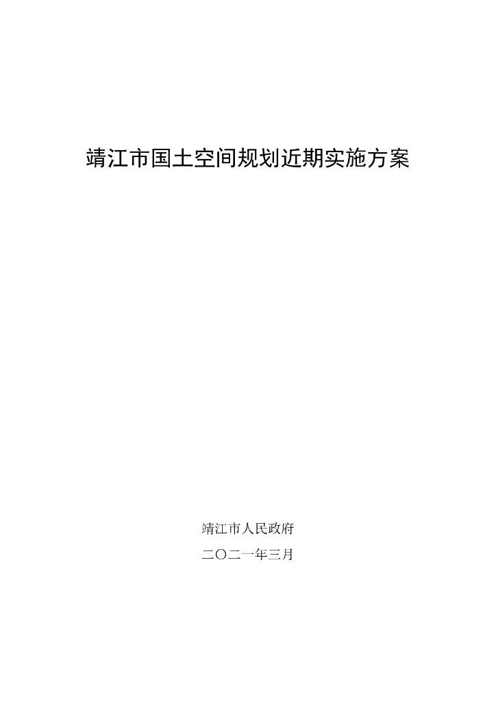 靖江市国土空间规划近期实施方案（泰州市）