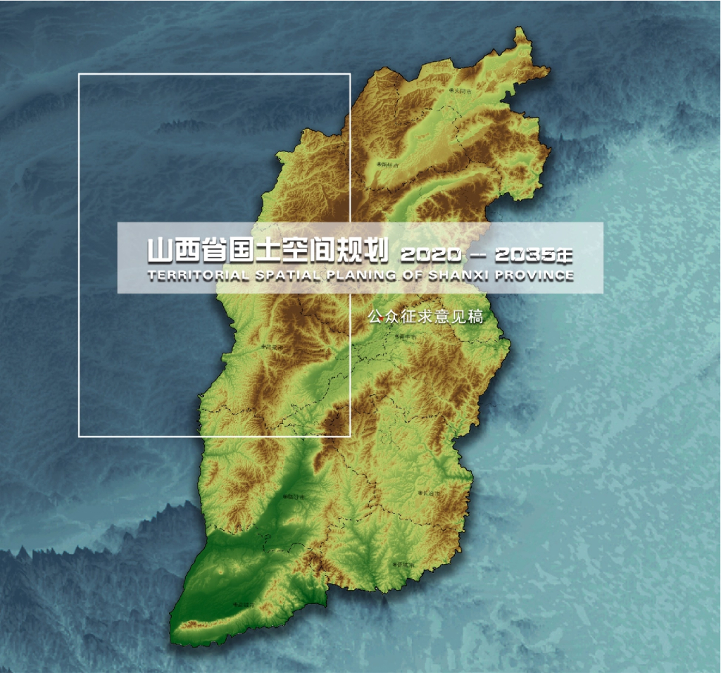 山西省国土空间规划（2020-2035年）（公众征求意见稿）