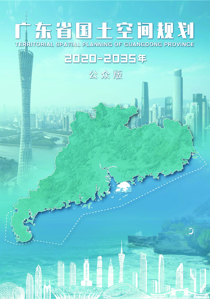 广东省国土空间规划（2020—2035年）（公众版）