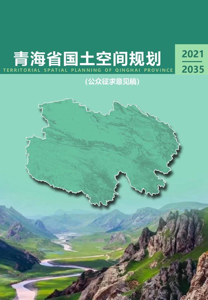 青海省国土空间规划（2021-2035年）（公众征求意见稿）