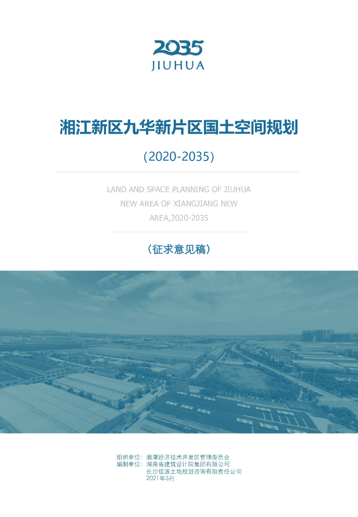 湘江新区九华新片区国土空间规划（2020-2035）（征求意见稿）