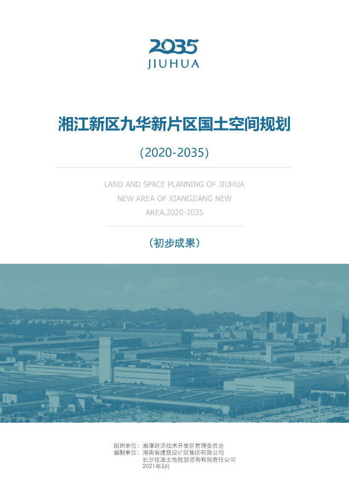 湘江新区九华新片区国土空间规划（2020-2035）