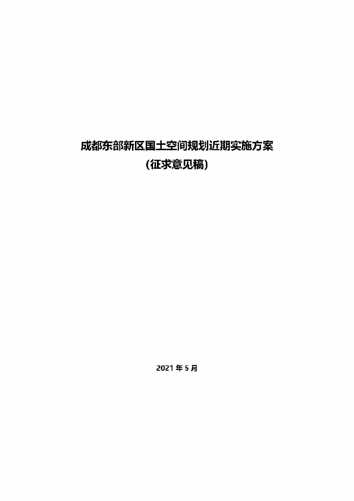 成都东部新区国土空间规划近期实施方案（征求意见稿）