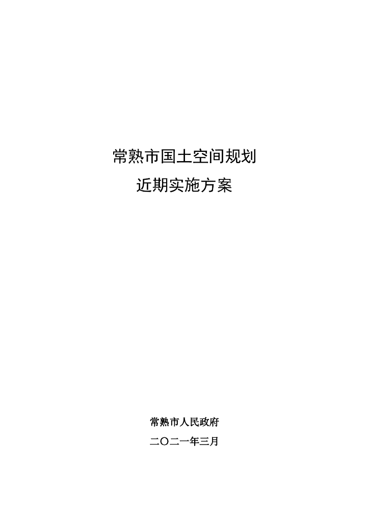 常熟市国土空间规划近期实施方案（苏州市）