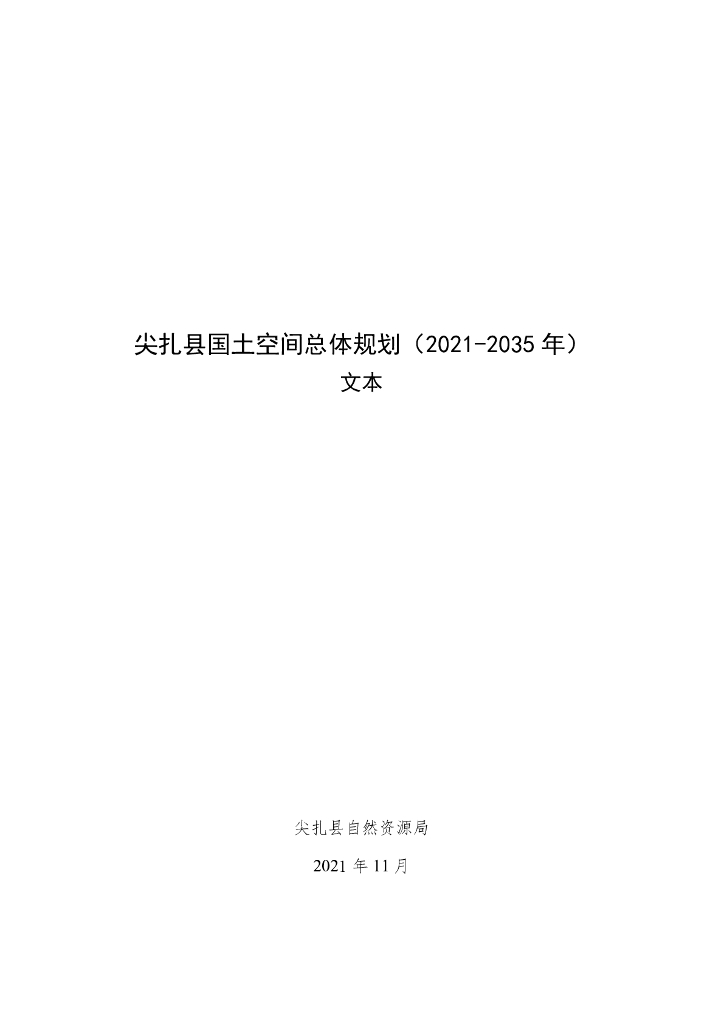 青海省尖扎县国土空间总体规划（2021-2035年）文本