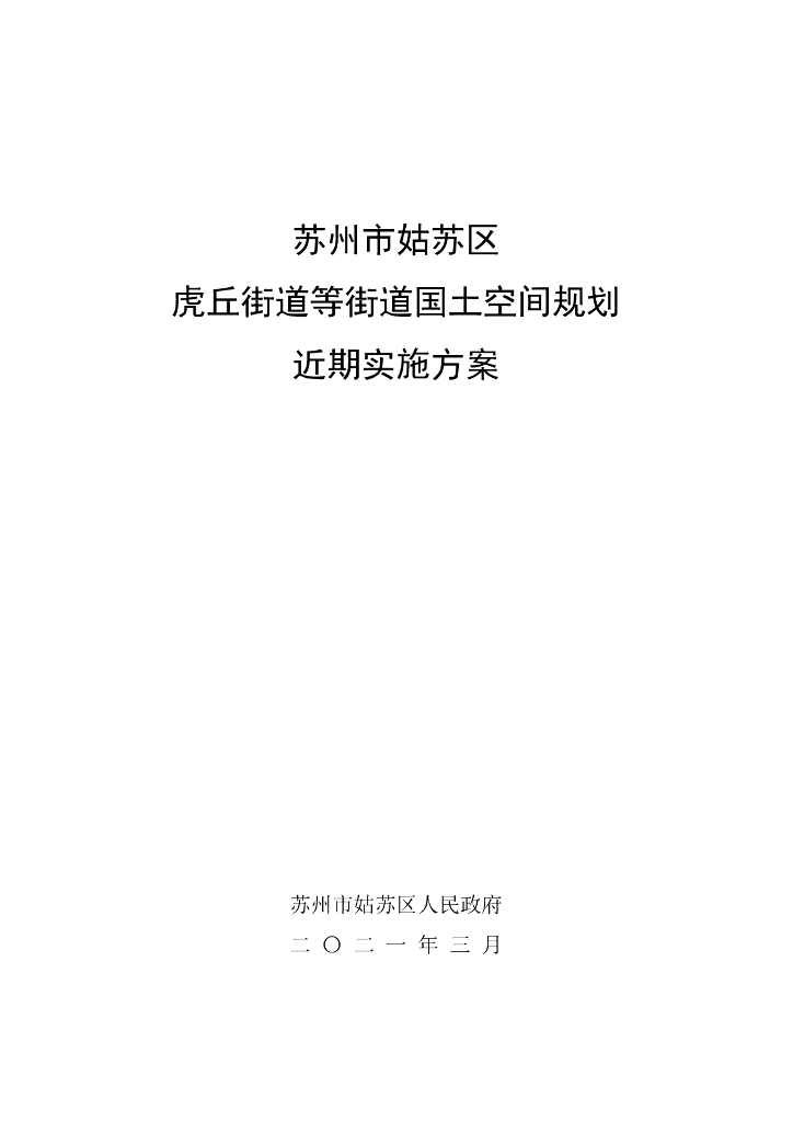 苏州市姑苏区虎丘街道等街道国土空间规划近期实施方案