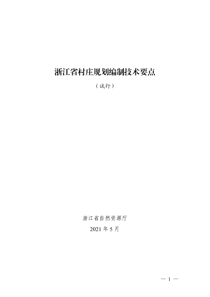浙江省村庄规划编制技术要点（试行）