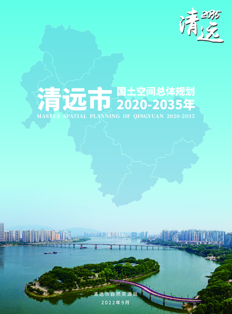 广东省清远市国土空间总体规划（2020-2035年）（草案）