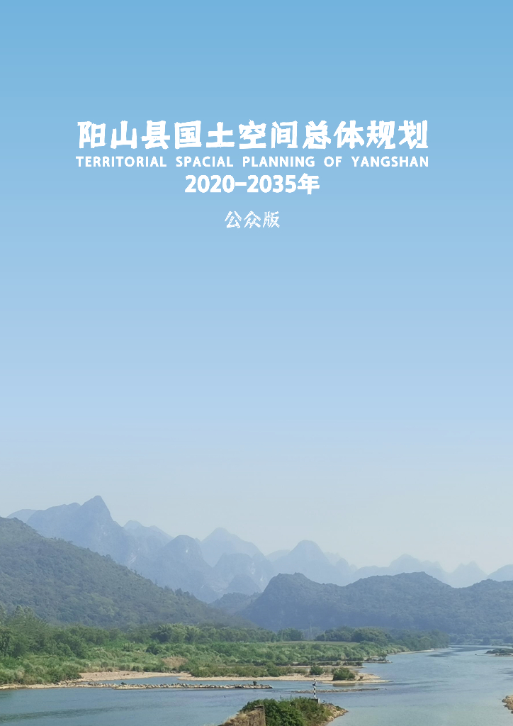 广东省清远市阳山县国土空间总体规划（2020-2035年）公众版