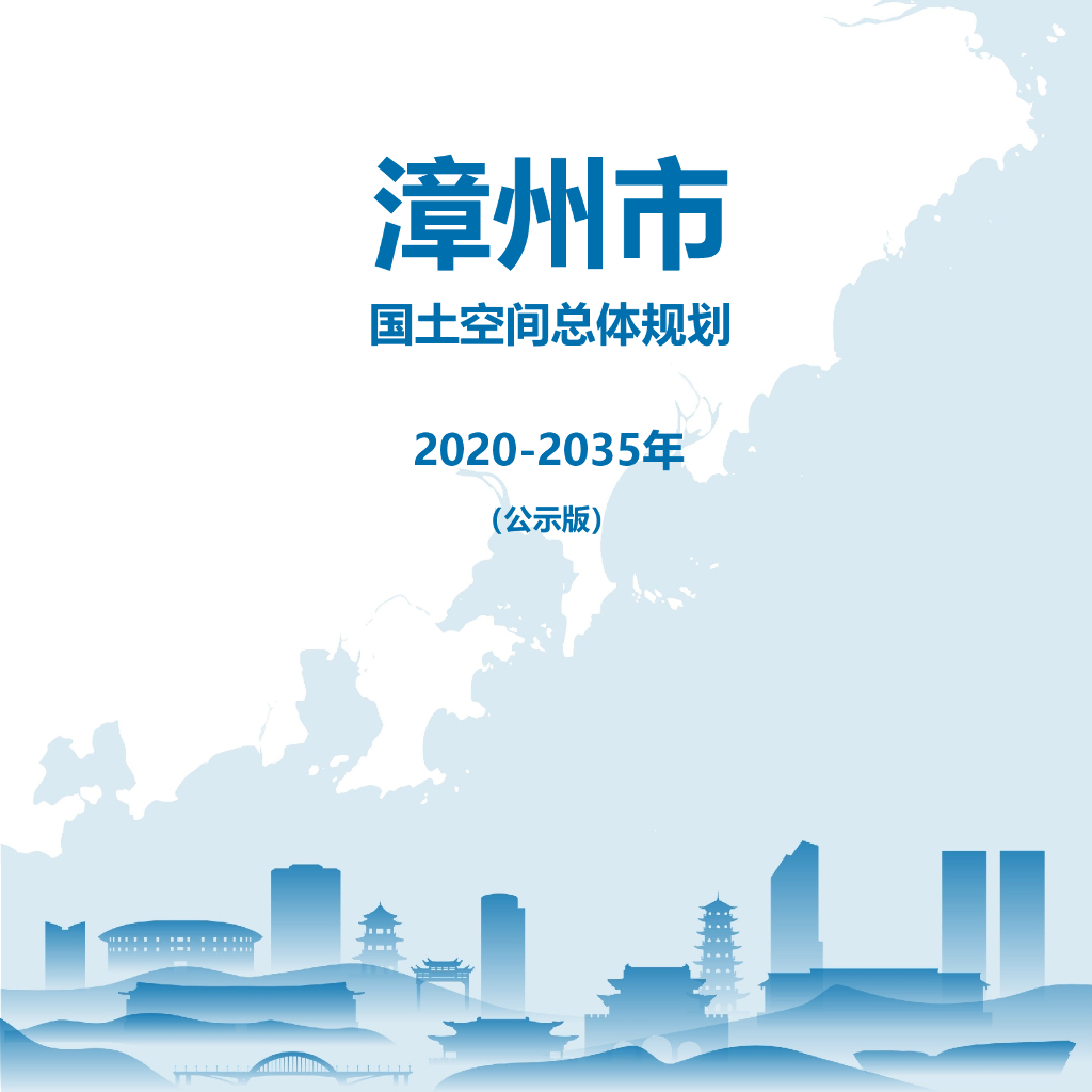 福建省漳州市国土空间总体规划（2020-2035年）公示版