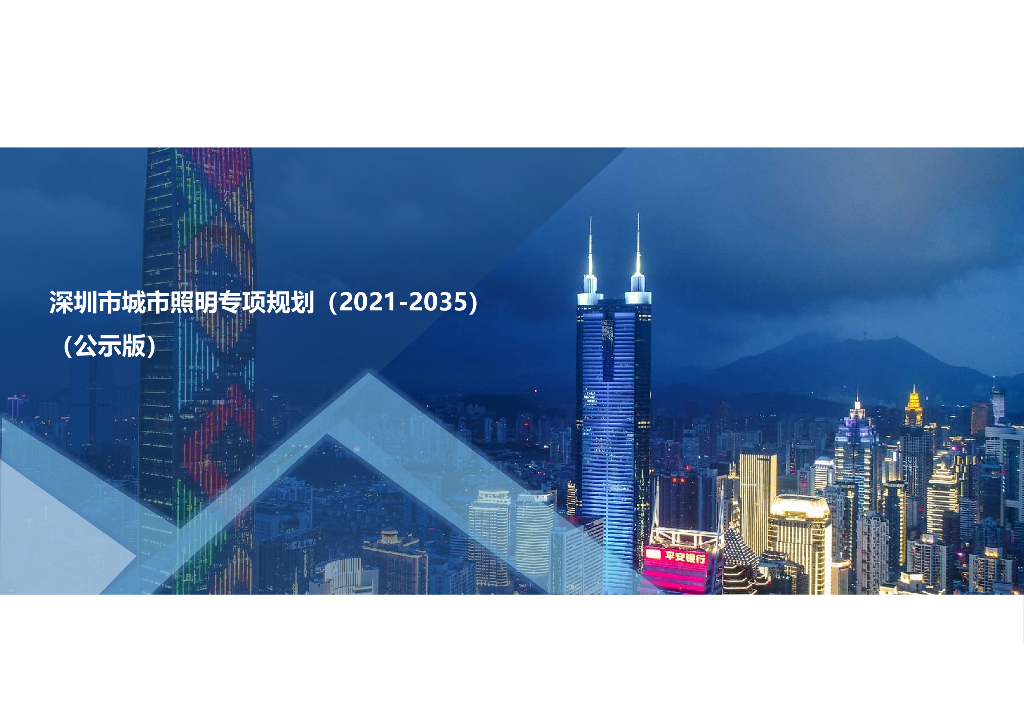 深圳市城市照明专项规划（2021-2035年）公示版