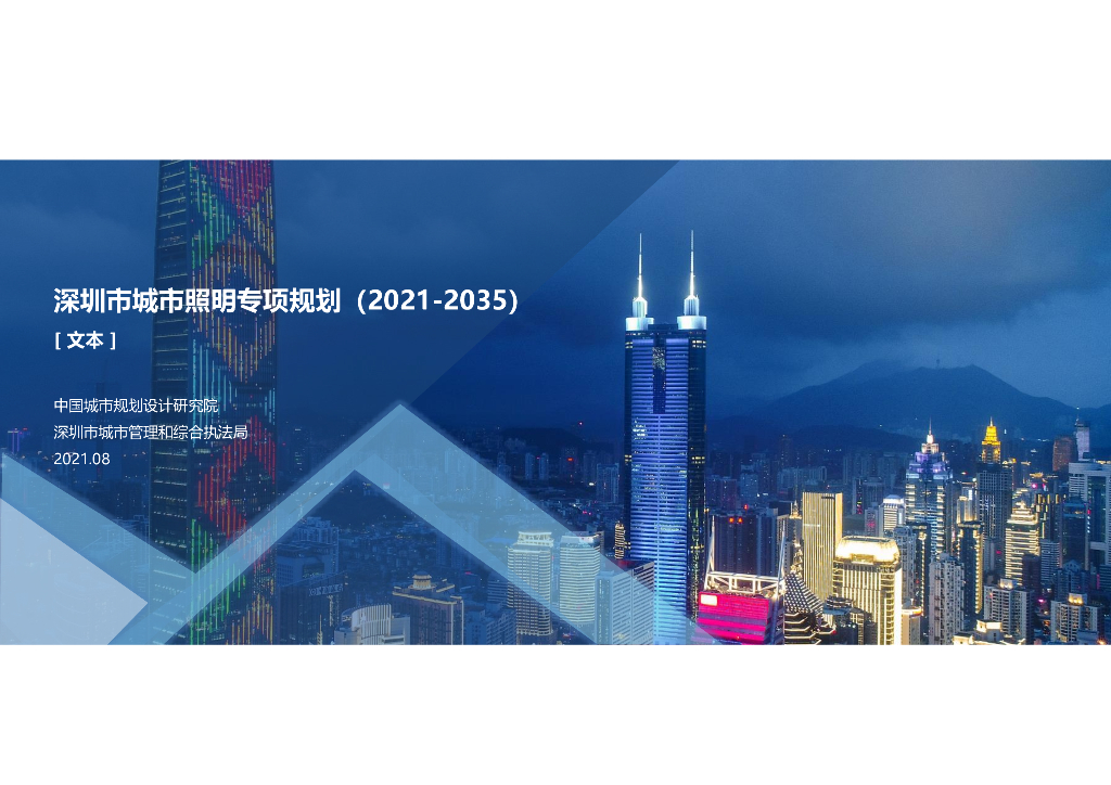 深圳市城市照明专项规划（2021-2035年）文本