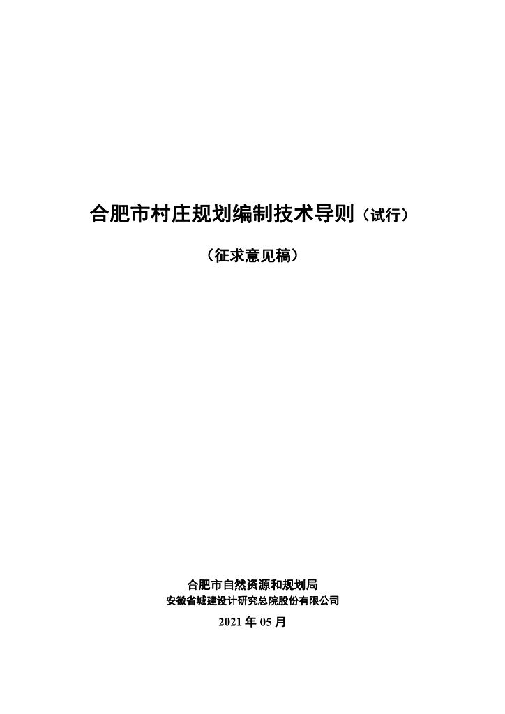 合肥市村庄规划编制技术导则（试行）（征求意见稿）