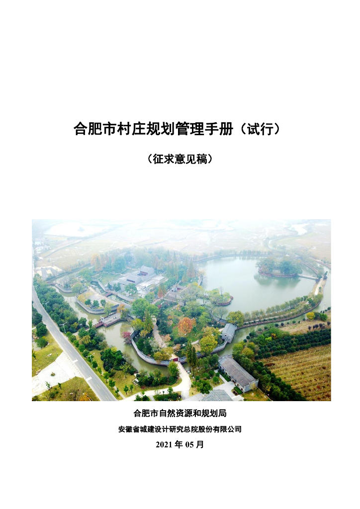 合肥市村庄规划管理手册（试行）（征求意见稿）