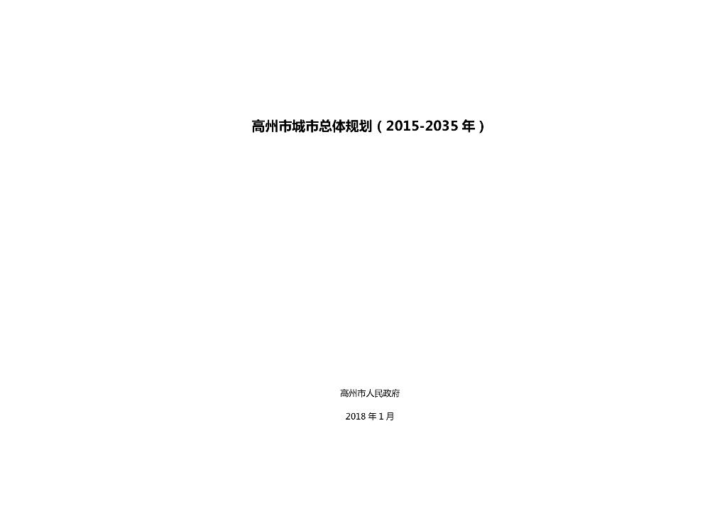 广东省高州市城市总体规划（2015-2035年）