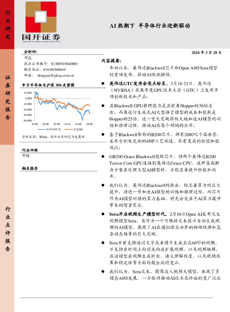 国开证券：<em>AI</em>热潮下半导体行业迎新驱动 海报