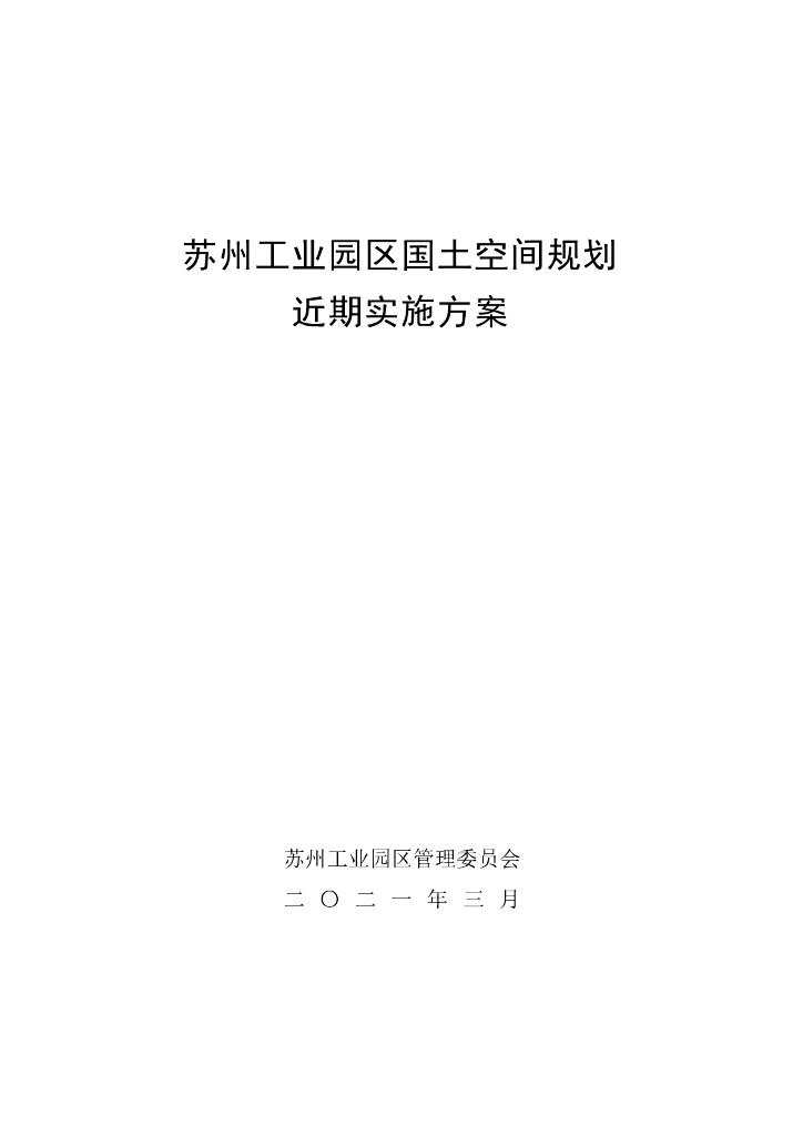 苏州市工业园区国土空间规划近期实施方案