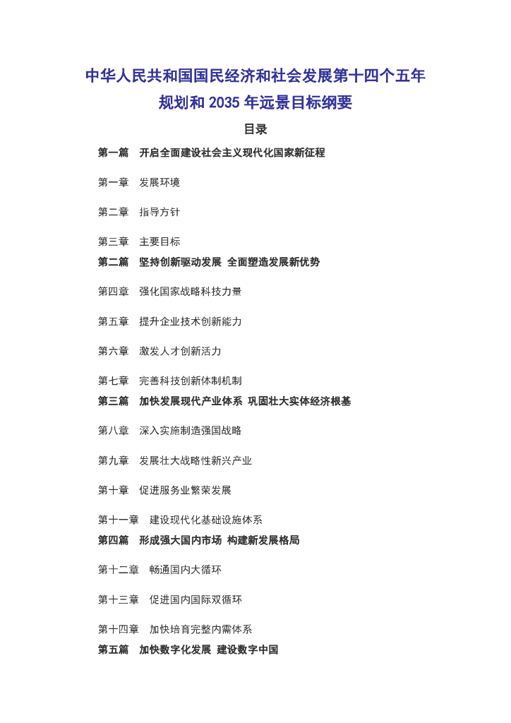 中华人民共和国国民经济和社会发展第十四个五年规划和2035年远景目标纲要
