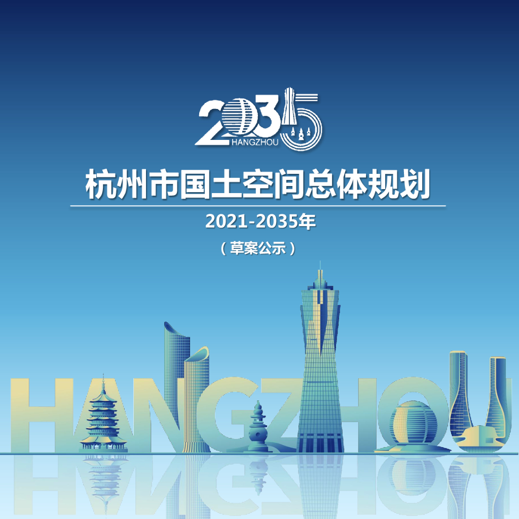 杭州市国土空间总体规划（2021-2035年）（草案公示）