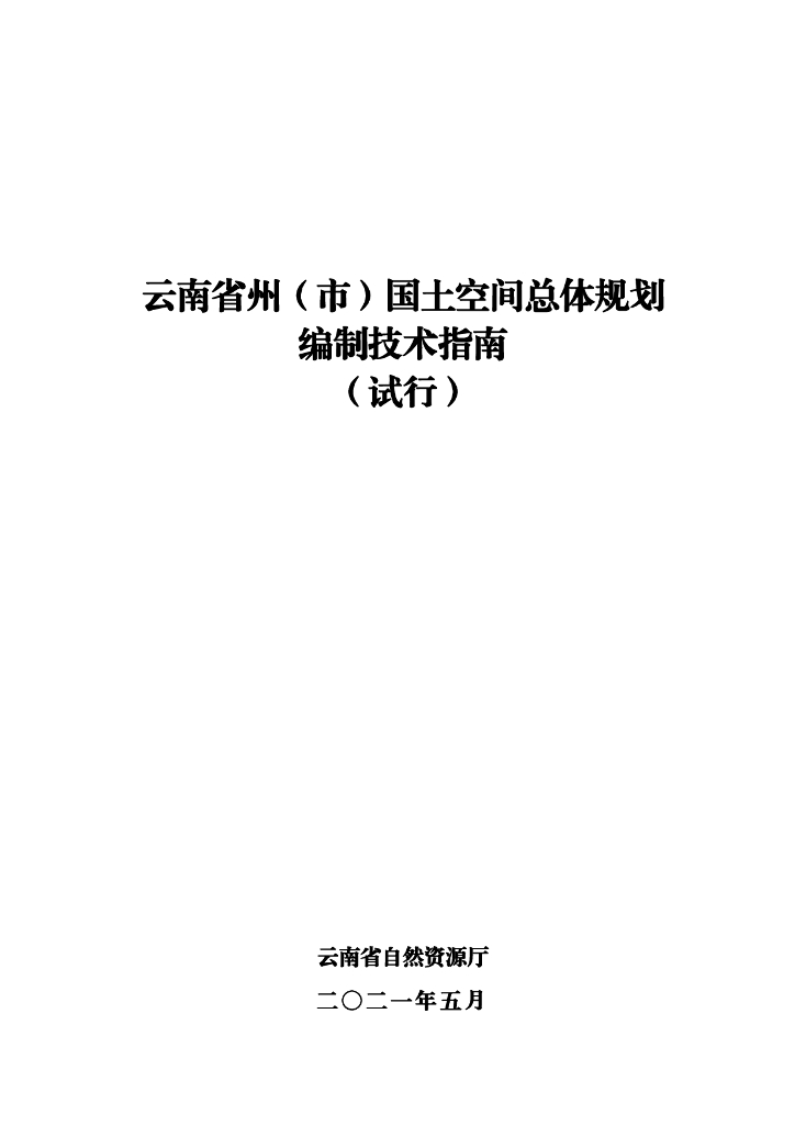云南省州（市）国土空间总体规划编制技术指南（试行）