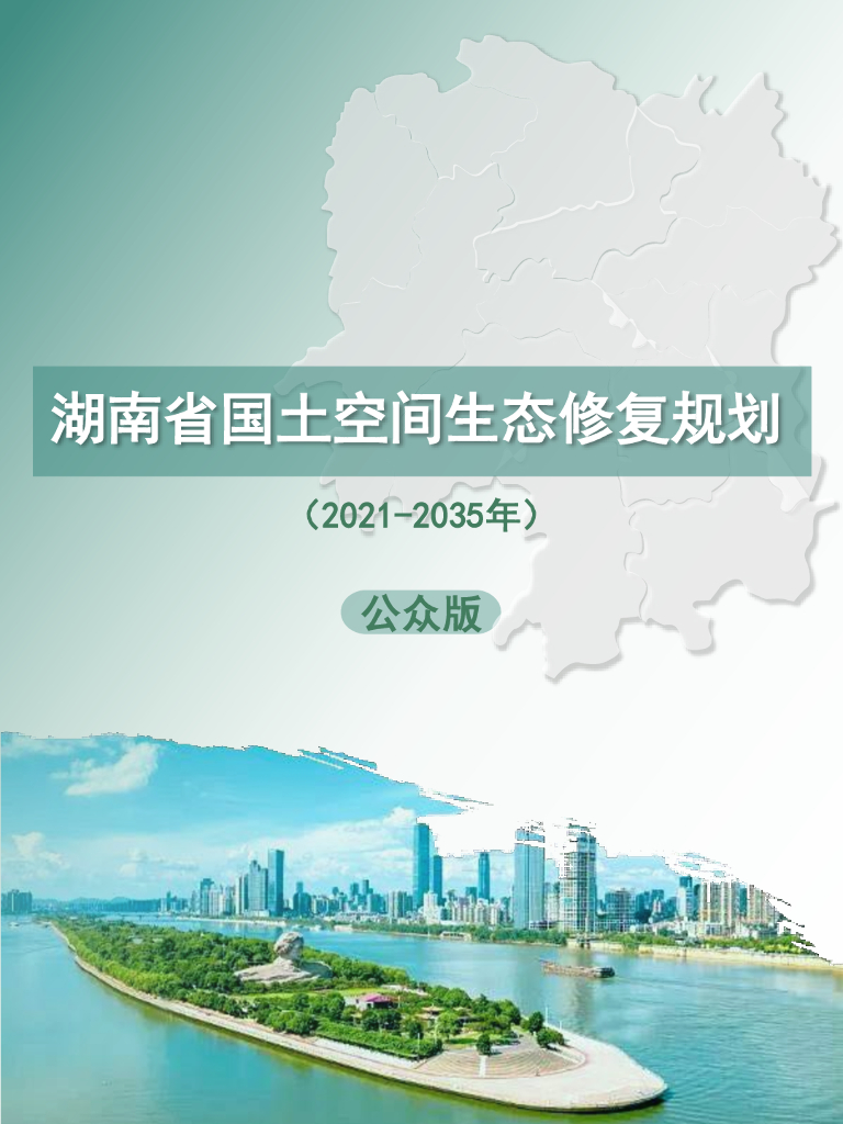 湖南省国土空间生态保护修复规划（2021-2035年）公众版