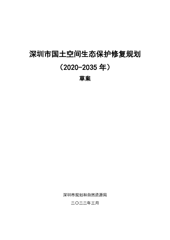 深圳市国土空间生态保护修复规划（2020-2035年）草案