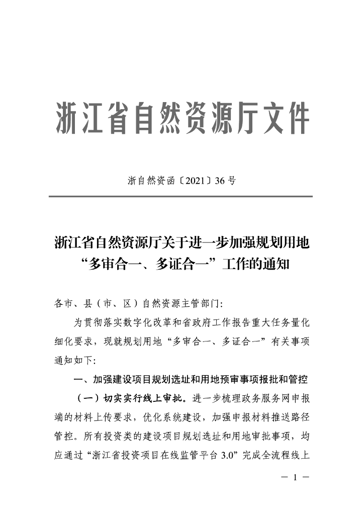 浙江省自然资源厅关于进一步加强规划用地“多审合一、多证合一”工作的通知
