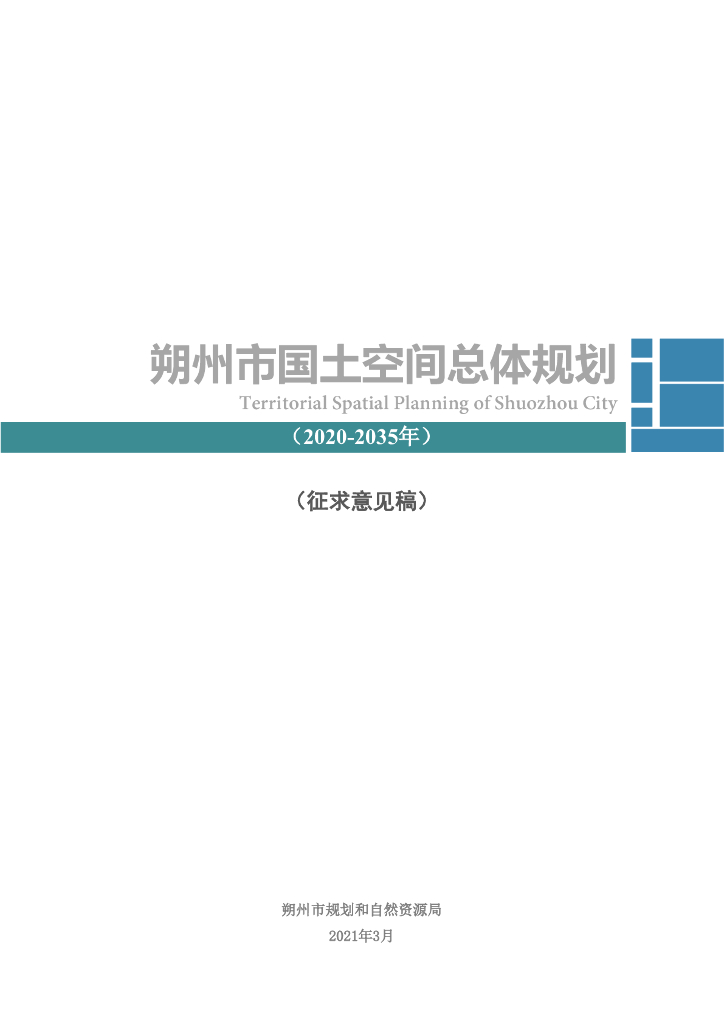 山西省朔州市国土空间总体规划（2021-2035年）（征求意见稿）