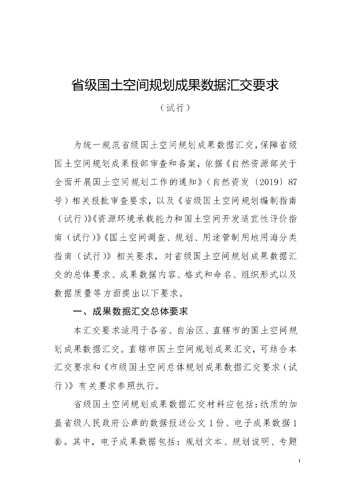 省级国土空间规划成果数据汇交要求（试行）