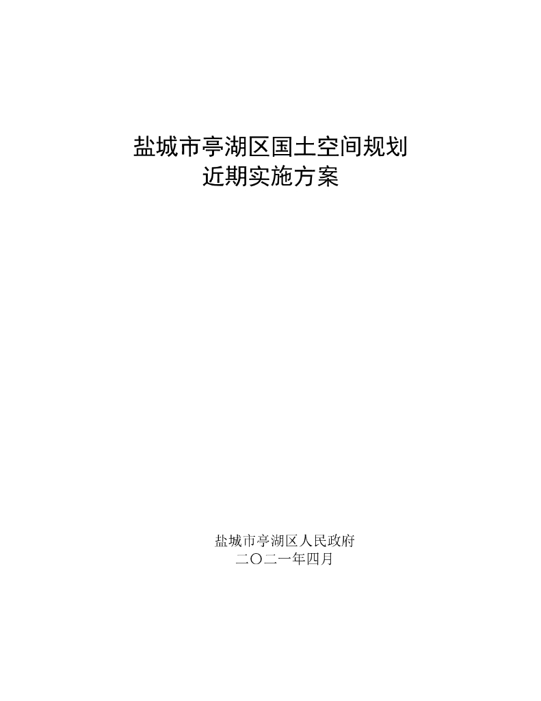 盐城市亭湖区国土空间规划近期实施方案