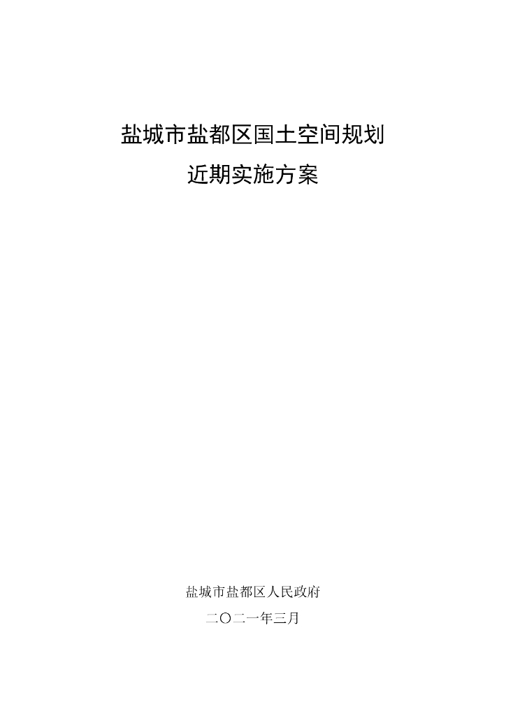 盐城市盐都区国土空间规划近期实施方案