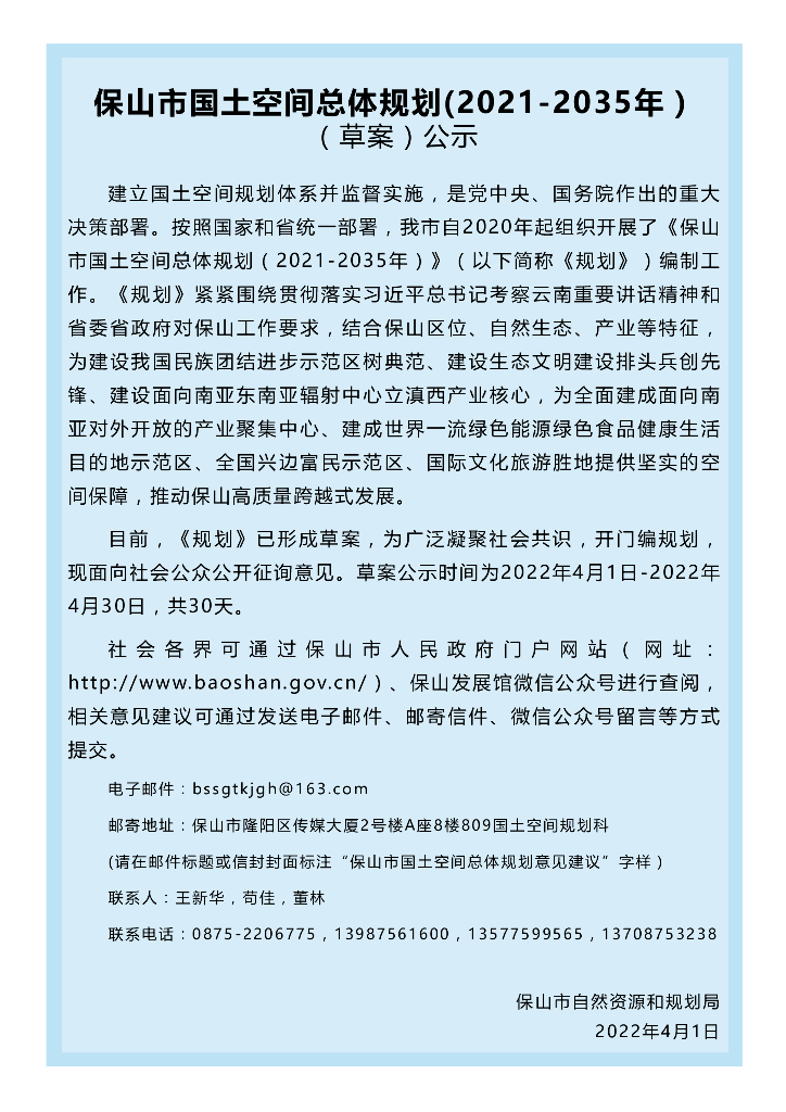 云南省保山市国土空间总体规划（2021-2035年）草案公示